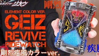 『转载』【#Rin_ch】假面骑士Geiz Revive表重涂装把玩视频