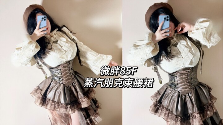 85F Dada agak montok dan besar｜Percobaan pertama gaya punk retro uap｜Rok pinggang