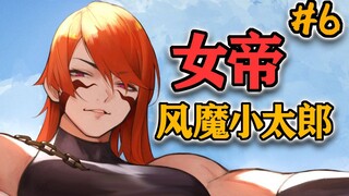 【Nomor Satu di Dunia】 06 Permaisuri Ninja! Adik kerajaan yang berotot! Fuma Kotaro akhirnya muncul! 