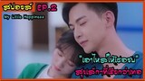 สปอยล์ซีรี่ย์ : สุขเล็กๆที่เรียกว่าเธอ ep.2 (ความหลังที่แอบชอบเธอ)