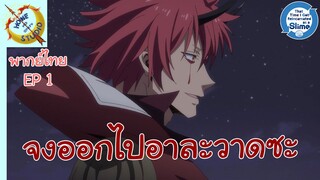 เกิดใหม่ทั้งทีก็เป็นสไลม์ไปซะแล้ว 2 พากย์ไทย ตอน นักวางแผนชั้นยอด EP 1