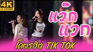 #แว๊ก แว๊ก - (ต้นฉบับ TIKTOK )#ตื๊ดมาแรง  ๆ #เพลงดังtiktok