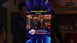 เมาแล้วหาแต่เรื่องนะ ไอ้วอก!! #shorts #เป็นต่อ oneมาราธอน | one31