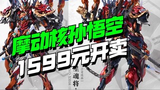 1599 yuan! The Monkey King Sun Wukong of Modong Nuclear is here! [Model Frontline]