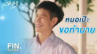 FIN | หล่อสะอาดขนาดนี้ เป็นดาราแน่นอน! | คุณได้ไปต่อ EP.5 | 3Plus