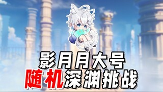 ความท้าทายใน Shadow Moon Random Abyss!