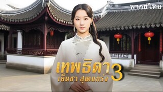เทพธิดาเย็นชาสุดแกร่ง ภาค 3
