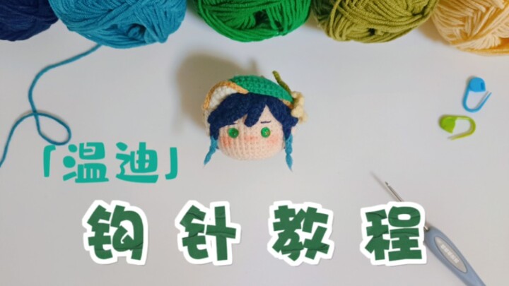 [เก็นชินอิมแพกต์ แวนดี้] บทเรียนโครเชต์ | ให้เพื่อนสนิทที่มีมือของคุณถักบาร์บาทอสให้คุณสักตัวเลย!!
