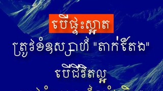 [ ផ្ទះស្អាតព្រោះតាក់តែង ចិត្តស្អាតព្រោះអប់រំ ]