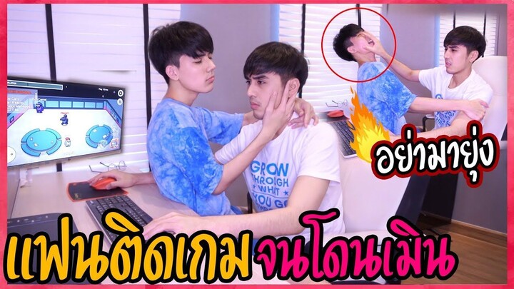 "พ่อบ้านติดเกม" อาการหนัก(ไม่สนใจแฟน) | จัดการขั้นเด็ดขาด!!