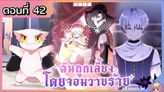 พากย์มังงะ : ฉันถูกเลี้ยงโดยจอมวายร้าย [Ep.42] 🐲🎀