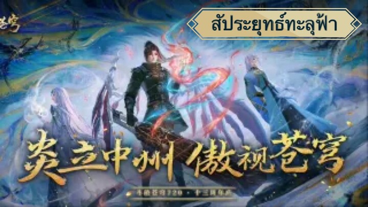 [ซับไทย] สัประยุทธ์ทะลุฟ้า ตอนที่ 139