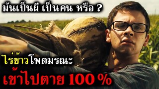 ไร่ข้าวโพดมรณะ เข้าไปตาย 100 % (สปอยหนัง) ไร่ข้าวโพดโหดหลอน