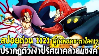 วันพีช [ สปอยด่วน 1121 ] ปรากฏตัวเงาปริศนาตระกูลฟิการ์แลนด์คล้ายแชงค์ & ผู้กำหนดชะตาโลก - OverReview