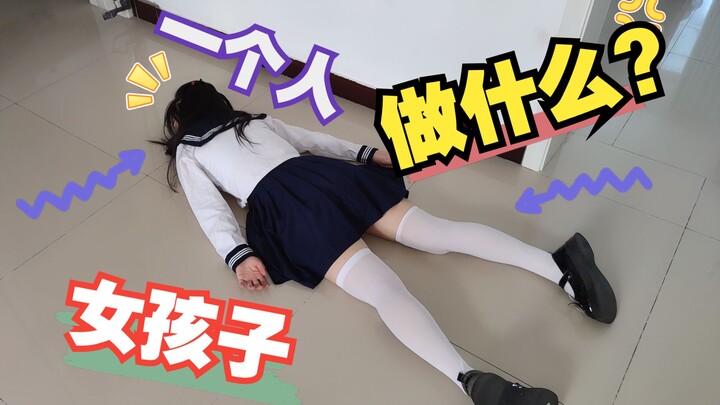 ผู้หญิงอยู่บ้านคนเดียวจะทำอะไรกันนะ?