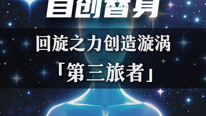 一个视频带你了解漩涡替身『第三旅者』