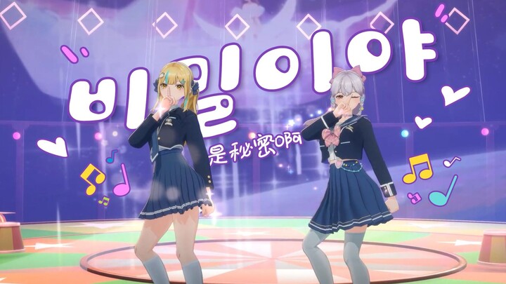 梦幻少女翻跳！🦄비밀이야是秘密啊~🦄