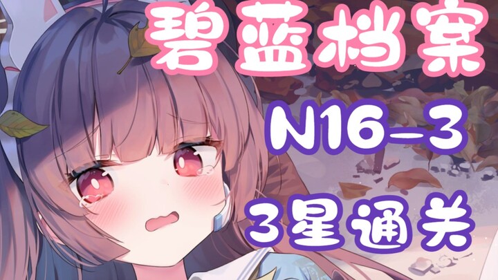 [Alice Gear Abyss/Quest Compilation] N16-3 Low-Level 3-Star Clear Video (Including Grid Movement Pat