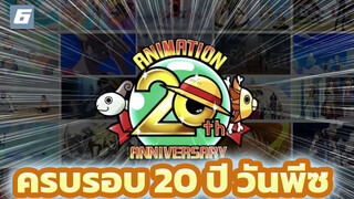 ฉลองครบรอบ 20 ปี วันพีซ ทางช่องทีวี-6