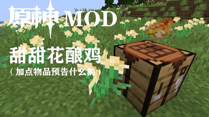 【我的世界】从零开始的原神mod（甜甜花酿鸡）