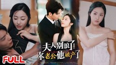 Liu Yanchen & Bai Xueru - Madam, Stop the Trouble! Your Husband, He is Bankrupt (2025) Eng Sub