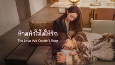 ห้ามหัวใจไม่ให้รัก (2024) EP 19-22