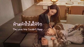 ห้ามหัวใจไม่ให้รัก (2024) EP 01-03