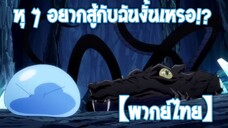 หุ ๆ คิดจะมาสู้กับฉันงั้นรึ | เกิดใหม่ทั้งทีก็เป็นสไลม์ไปซะแล้ว [พากย์ไทย]