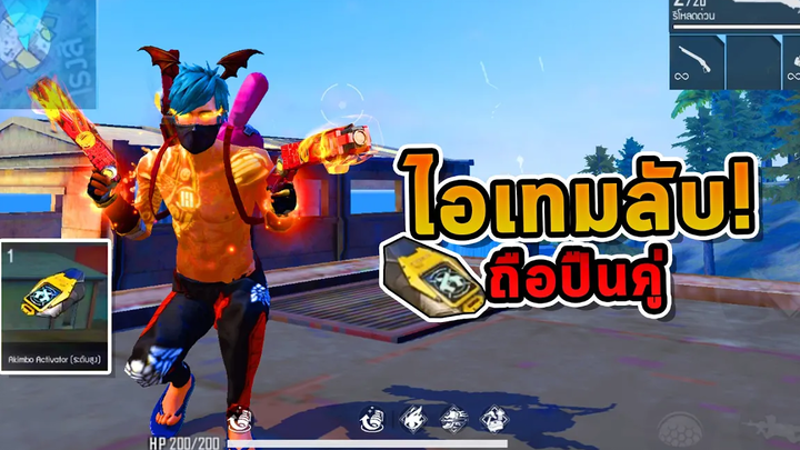 Free Fire อัปเดตไอเทมลับ!💥ปลดล็อค! 🔓ถือปืนคู่ได้ทุกปืนแล้ว!!ที่Gmไม่ได้บอก! FFCTH