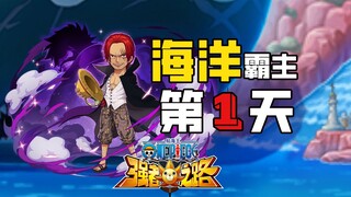 航海王强者之路【海洋霸主】第一天，教你海洋白嫖上30W领低保