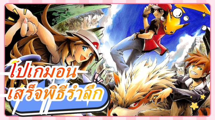 [โปเกมอน/เสร็จพิธีรำลึก] ทุกรุ่นคือตำนาน!!!