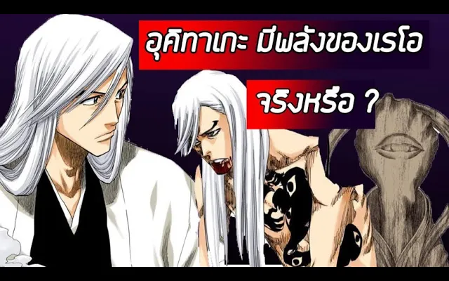 Bleach - อุคิทาเกะ จูชิโร่ I ประวัติ IU พลังแห่งเรย์โอ