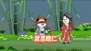武圣瞎仁  第50集