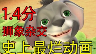 【外网1.4分】国外最烂的3D动画长啥样？评分竟然低过“lf的故事“UP冒生命危险看完