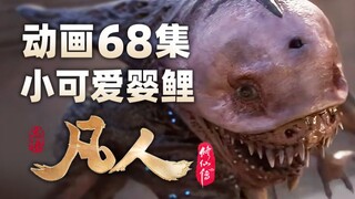 Trong tập thứ 68 của phim hoạt hình "Truyền thuyết tu tiên bất tử", thú cá chép con dễ thương xuất h