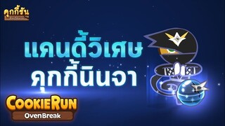 Cookierun OvenBreak คุกกี้นินจาโฉมใหม่ ไฉไลกว่าเดิม + แคนดี้วิเศษสุดเจ๋ง !!