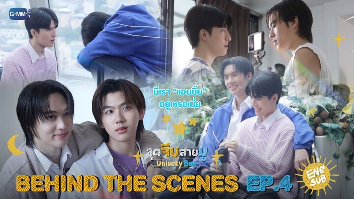 [Behind The Scenes] Are we secretly smiling? | Unlucky Bae EP.4