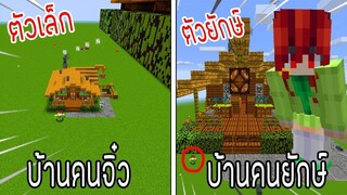 ⚡️【ถ้าเกิดบ้านคนตัวเล็ก VS บ้านคนยักษ์ ใครกันที่จะชนะ_!】- (Minecraft)