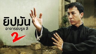 IP Man 2 (2010) ยิปมัน 2 เจ้ากังฟูสู้ยิปตา พากย์ไทย