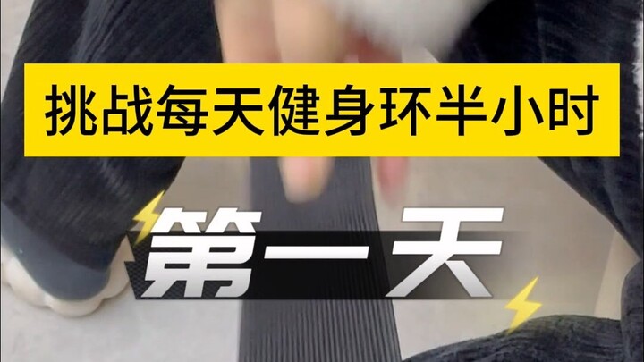 تحدي: نصف ساعة يوميًا مع حلقة التمارين – اليوم الأول: البداية!