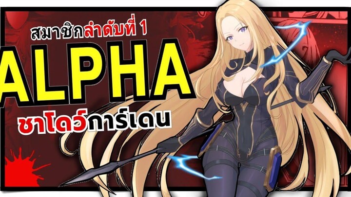อัลฟ่า รองผู้บัญชาการแห่ง Shadow Garden ชีวิตไม่ต้องเด่น ขอแค่เป็นเทพในเงา