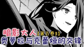 奥萝拉差点说漏嘴？克蕾娅遭遇神秘人偷袭，弟弟身份会曝光吗？【影之实力者第五卷3】