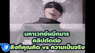 มหาเวทย์ผนึกมาร
คลิปตัดต่อ
สิ่งที่คุณคิด vs ความเป็นจริง_3