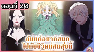 พากย์ไทย : แค่อยากสนุกไปกับชีวิตที่จำกัด [Ep.20] 👼🏻🌟👑