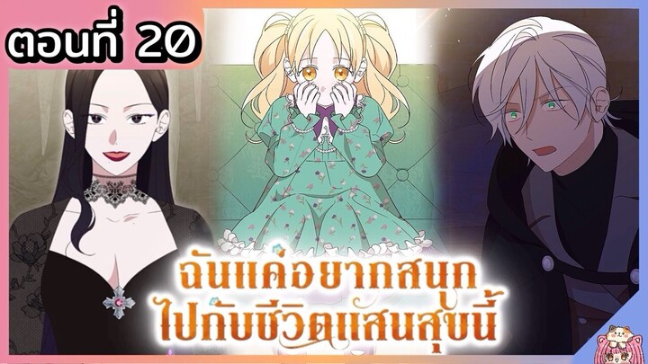 พากย์ไทย : แค่อยากสนุกไปกับชีวิตที่จำกัด [Ep.20] 👼🏻🌟👑