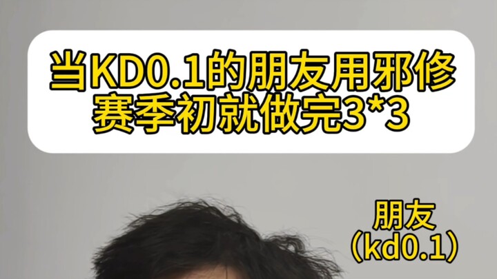 เพื่อน 0.1kd ทำจบ 3*3 ตั้งแต่ต้นซีซั่นแล้วเนี่ยนะ?!