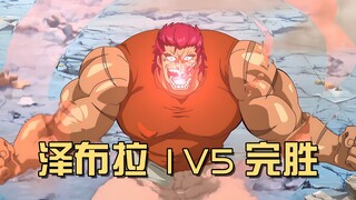 僵尸先生真走运！泽布拉以一敌五？这有两个混子啊！