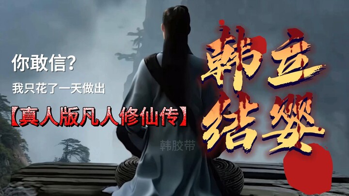 我只花一天时间做出韩立结婴