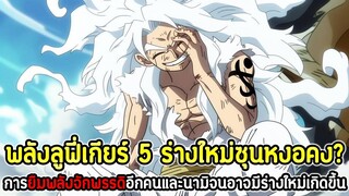 วันพีช : พลังลูฟี่เกียร์ 5 รา่งใหม่ซุนหงอคง? การยืมพลังจักพรรดิอีกคนและนามิจนอาจมีร่างใหม่เกิดขึ้น!!