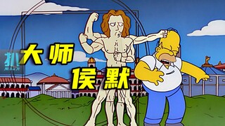 【扒】艺术大师侯默，做了一个违逆祖宗的超级艺术品《辛普森一家》之艺术大师